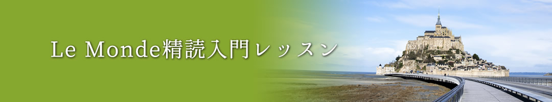 ル・モンド入門レッスン（オンライン授業）