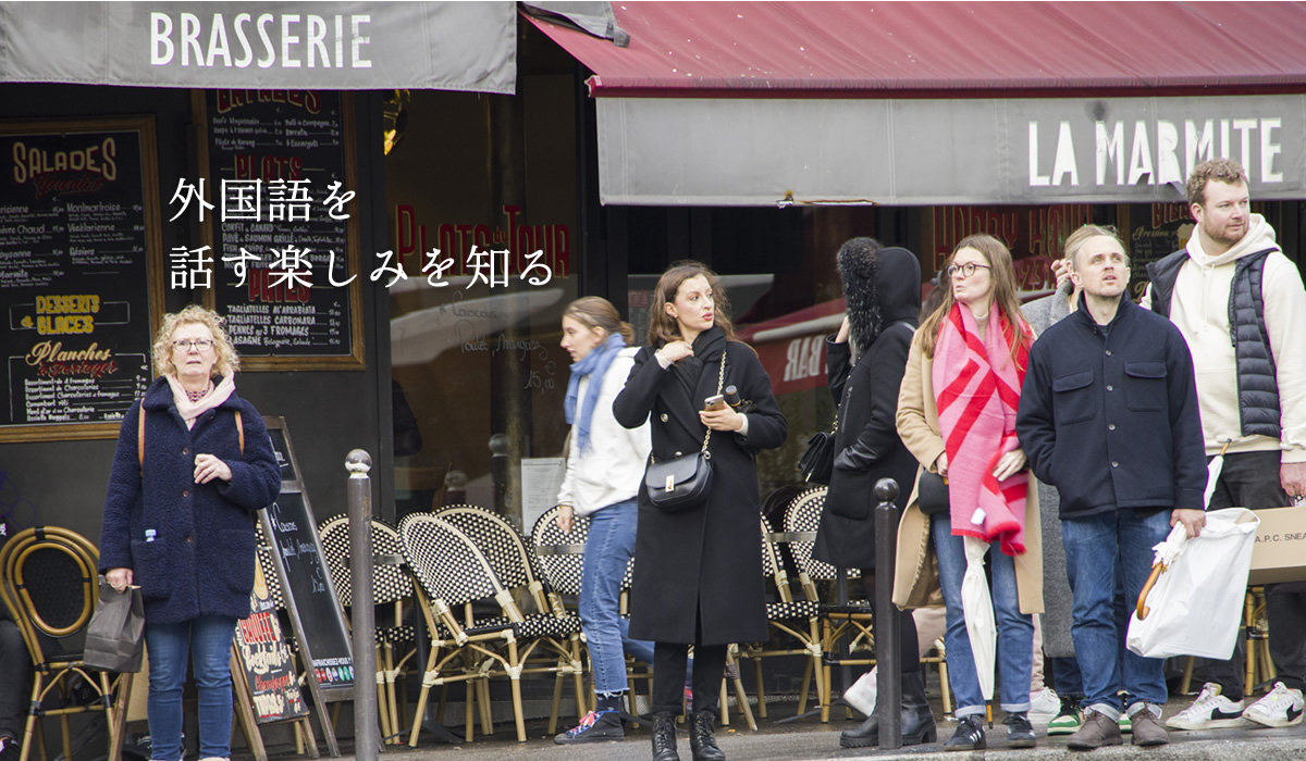 外国語を話す楽しみを知る